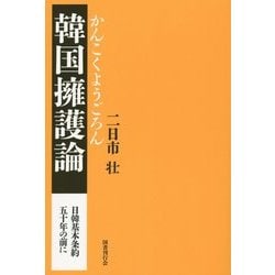 韓国擁護論―日韓基本条約五十年の前に [単行本]