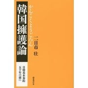 韓国擁護論―日韓基本条約五十年の前に [単行本]