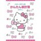 ハローキティかんたん家計簿2015年版 サンリオチャイルドMOOK [ムックその他]