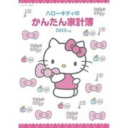 ハローキティかんたん家計簿2015年版 サンリオチャイルドMOOK [ムックその他]