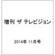 ザテレビジョンZOOM！！(ズーム) vol.18 2014年 11/16号 [雑誌]