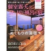 個室露天&貸し切り風呂の宿 スターツムック [ムックその他]