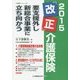 2015「改正」介護保険―要介護外し新総合事業に立ち向かう(介護保険ブックレット〈4〉) [単行本]