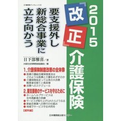 2015「改正」介護保険―要介護外し新総合事業に立ち向かう(介護保険ブックレット〈4〉) [単行本]