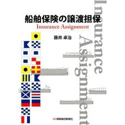 船舶保険の譲渡担保 [単行本]