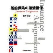 船舶保険の譲渡担保 [単行本]