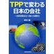 TPPで変わる日本の会社－自家保険会社で備える国際化 [単行本]