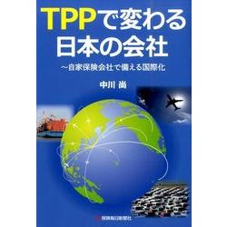 TPPで変わる日本の会社－自家保険会社で備える国際化 [単行本]