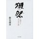 獺祭―天翔ける日の本の酒 [単行本]