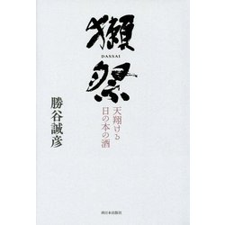 獺祭―天翔ける日の本の酒 [単行本]