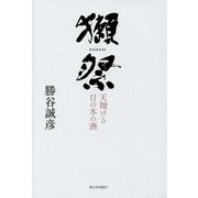 獺祭―天翔ける日の本の酒 [単行本]