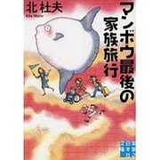 マンボウ最後の家族旅行(実業之日本社文庫) [文庫]