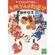 こなもん屋うま子 大阪グルメ総選挙(実業之日本社文庫) [文庫]