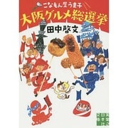 こなもん屋うま子 大阪グルメ総選挙(実業之日本社文庫) [文庫]