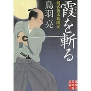 霞を斬る―剣客旗本奮闘記(実業之日本社文庫) [文庫]