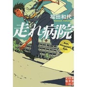 走れ病院(実業之日本社文庫) [文庫]