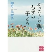かっこうの親 もずの子ども(実業之日本社文庫) [文庫]