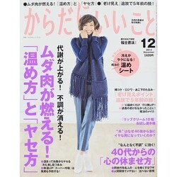 からだにいいこと 2014年 12月号 [雑誌]