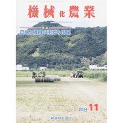 機械化農業 2014年 11月号 [雑誌]