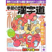 季節の漢字道 2014年 11月号 [雑誌]