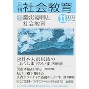 月刊 社会教育 2014年 11月号 [雑誌]