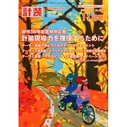 計装 2014年 11月号 [雑誌]