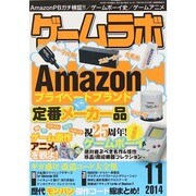 ゲームラボ 2014年 11月号 [雑誌]