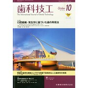 歯科技工 2014年 10月号 [雑誌]