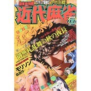 近代麻雀 2014年 11/15号 [雑誌]