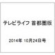 テレビライフ 首都圏版 2014年 10/24号 [雑誌]