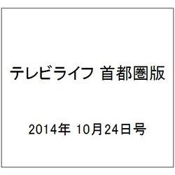 テレビライフ 首都圏版 2014年 10/24号 [雑誌]