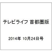 テレビライフ 首都圏版 2014年 10/24号 [雑誌]