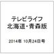 テレビライフ 北海道・青森版 2014年 10/24号 [雑誌]