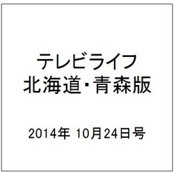 テレビライフ 北海道・青森版 2014年 10/24号 [雑誌]