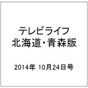 テレビライフ 北海道・青森版 2014年 10/24号 [雑誌]