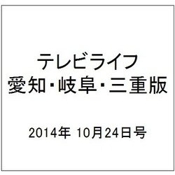 テレビライフ 愛知・岐阜・三重版 2014年 10/24号 [雑誌]