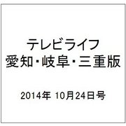 テレビライフ 愛知・岐阜・三重版 2014年 10/24号 [雑誌]