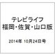 テレビライフ 福岡・佐賀・山口版 2014年 10/24号 [雑誌]