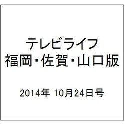 テレビライフ 福岡・佐賀・山口版 2014年 10/24号 [雑誌]