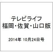 テレビライフ 福岡・佐賀・山口版 2014年 10/24号 [雑誌]