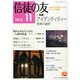 信徒の友 2014年 11月号 [雑誌]