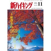 新ハイキング 2014年 11月号 [雑誌]