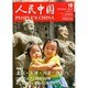 人民中国 2014年 10月号 [雑誌]