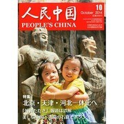 人民中国 2014年 10月号 [雑誌]