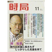 時局 2014年 11月号 [雑誌]