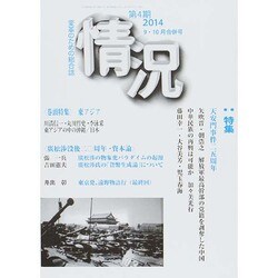 情況 2014年 10月号 [雑誌]