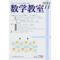数学教室 2014年 11月号 [雑誌]