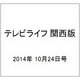 テレビライフ 関西版 2014年 10/24号 [雑誌]