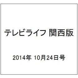 テレビライフ 関西版 2014年 10/24号 [雑誌]