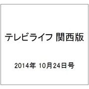 テレビライフ 関西版 2014年 10/24号 [雑誌]